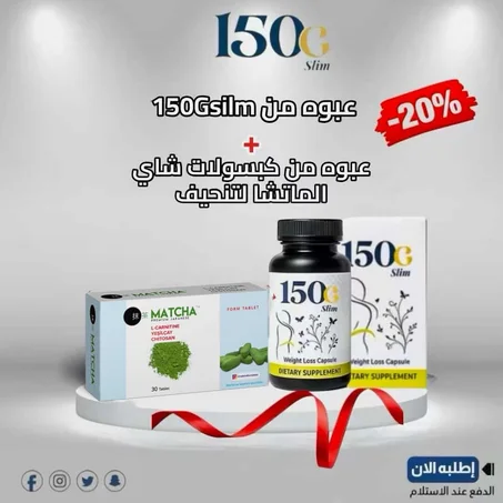 عرض بكدج التنحيف 150gsilm مع حبوب ماتشا لتنحيف + التوصيل مجاني لفتره محدوده.