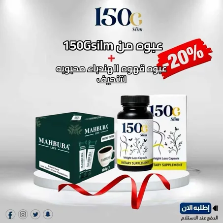 عرض بكدج التنحيف 150gsilm مع قهوه محبوبه لتنحيف ...لفتره محدوده