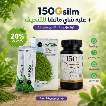 عرض بكدج التنحيف 150gsilm مع شاي ماتشا لتنحيف ..... لفتره محدوده