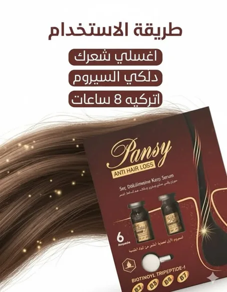 سيرم بانسي لتساقط الشعر ....التوصيل مجاني