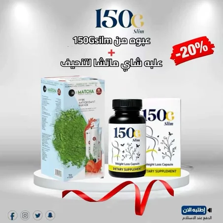 عرض بكدج التنحيف 150gsilm مع شاي ماتشا لتنحيف ..... لفتره محدوده