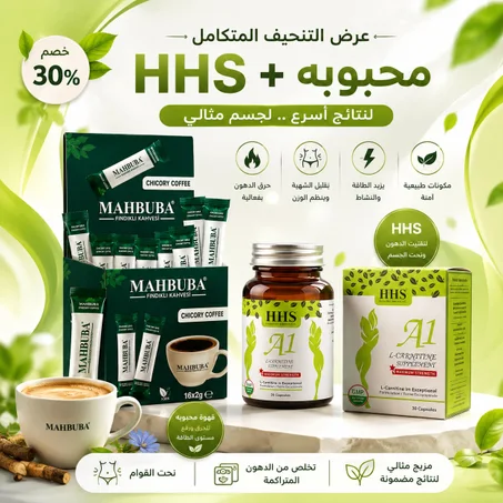 اقوي بكدج لتنحيف HHS+ قهوه محبوبه ....التوصيل مجاني