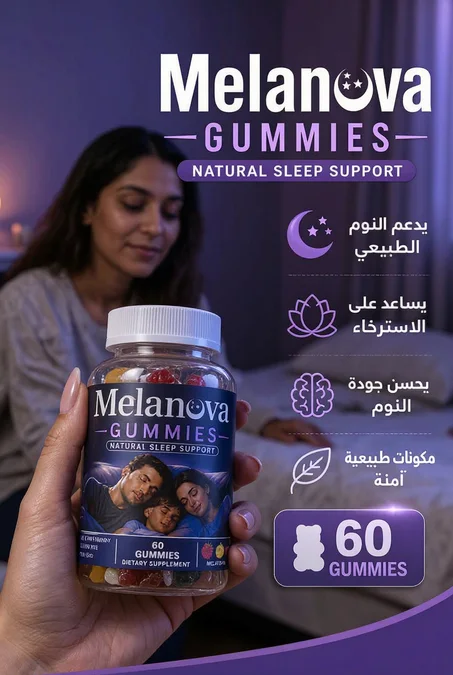 Melanova Gummies  لنوم هادئ واسترخاء طبيعي-اطلبي الحين واستفيد بالعروض + الشحن مجاني