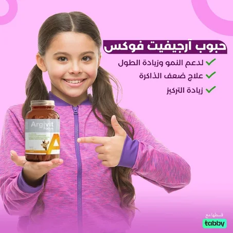 ارجفيت فوكس حبوب لطول ونمو الاطفال... التوصيل مجاني