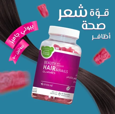Beauty Hair & Nails Gummiesدعم صحة الشعر والأظافر-اطلبي الحين واستفيدي بالعروض+ الشحن مجاني