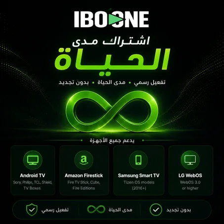 تفعيل تطبيق IBO ONE مدى الحياة – أكواد رسمية