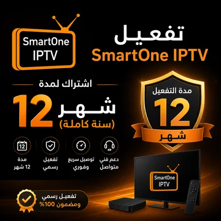 تفعيل تطبيق SMART ONE سنه كامله – أكواد رسمية