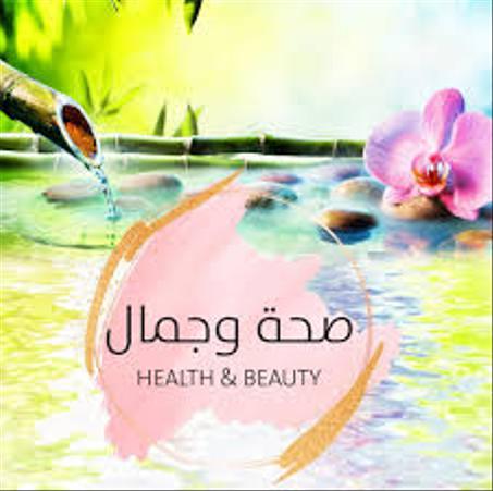 الصحة والجمال
