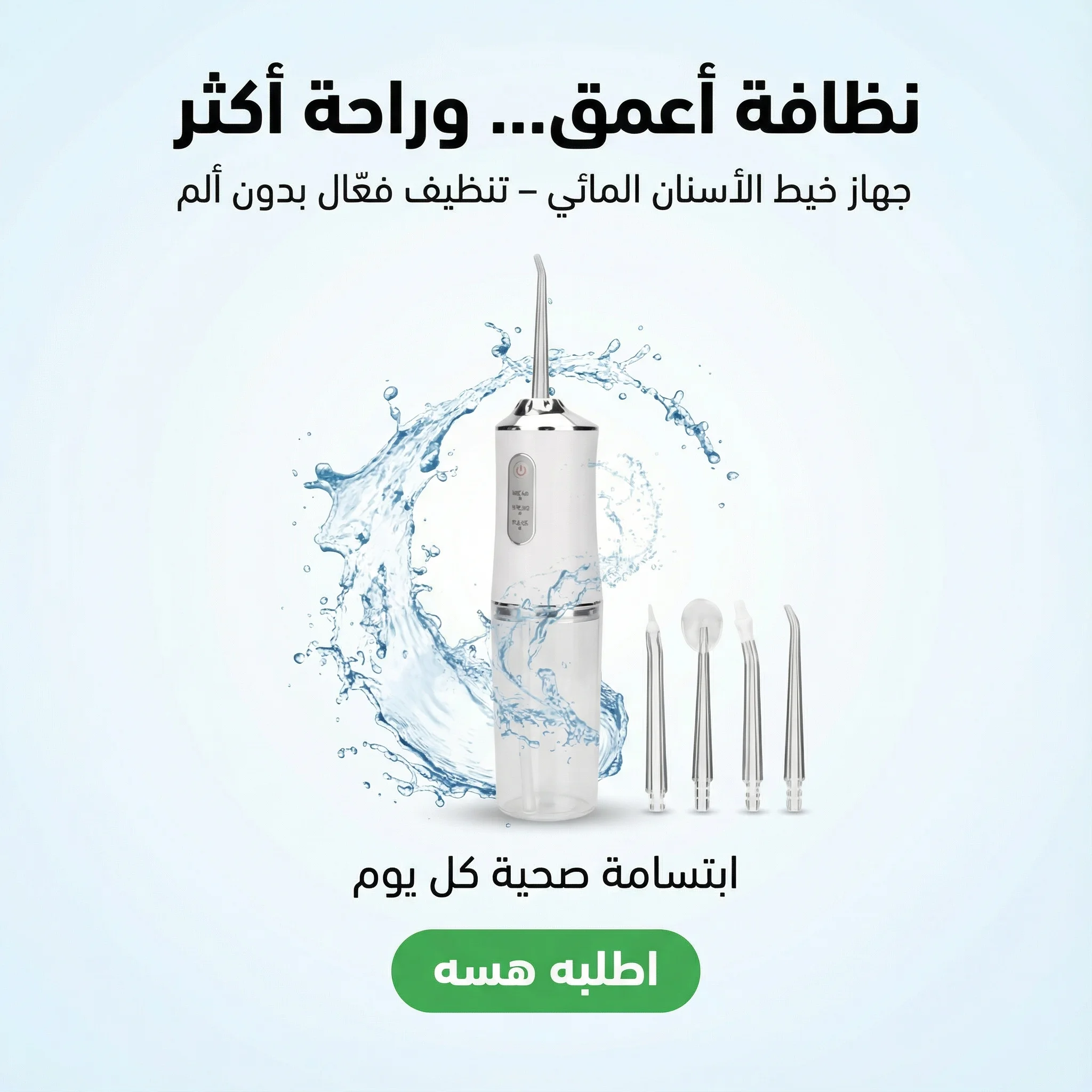 جهاز خيط الاسنان المائي