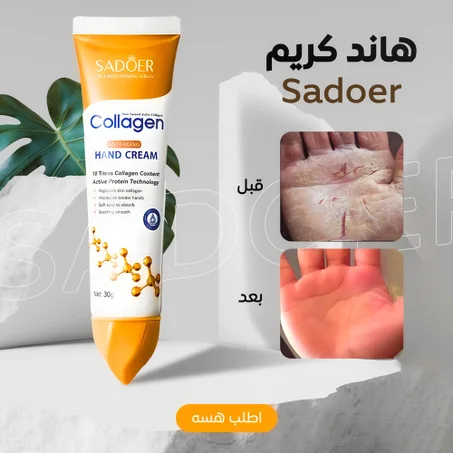 هاند كريم Sadoer