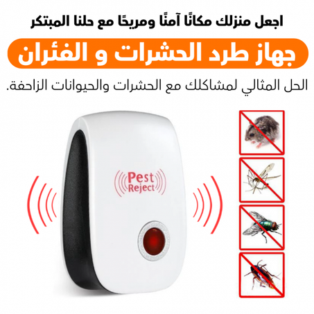 طارد الفئران و الحشرات بتقنية الموجات الفوق الصوتية