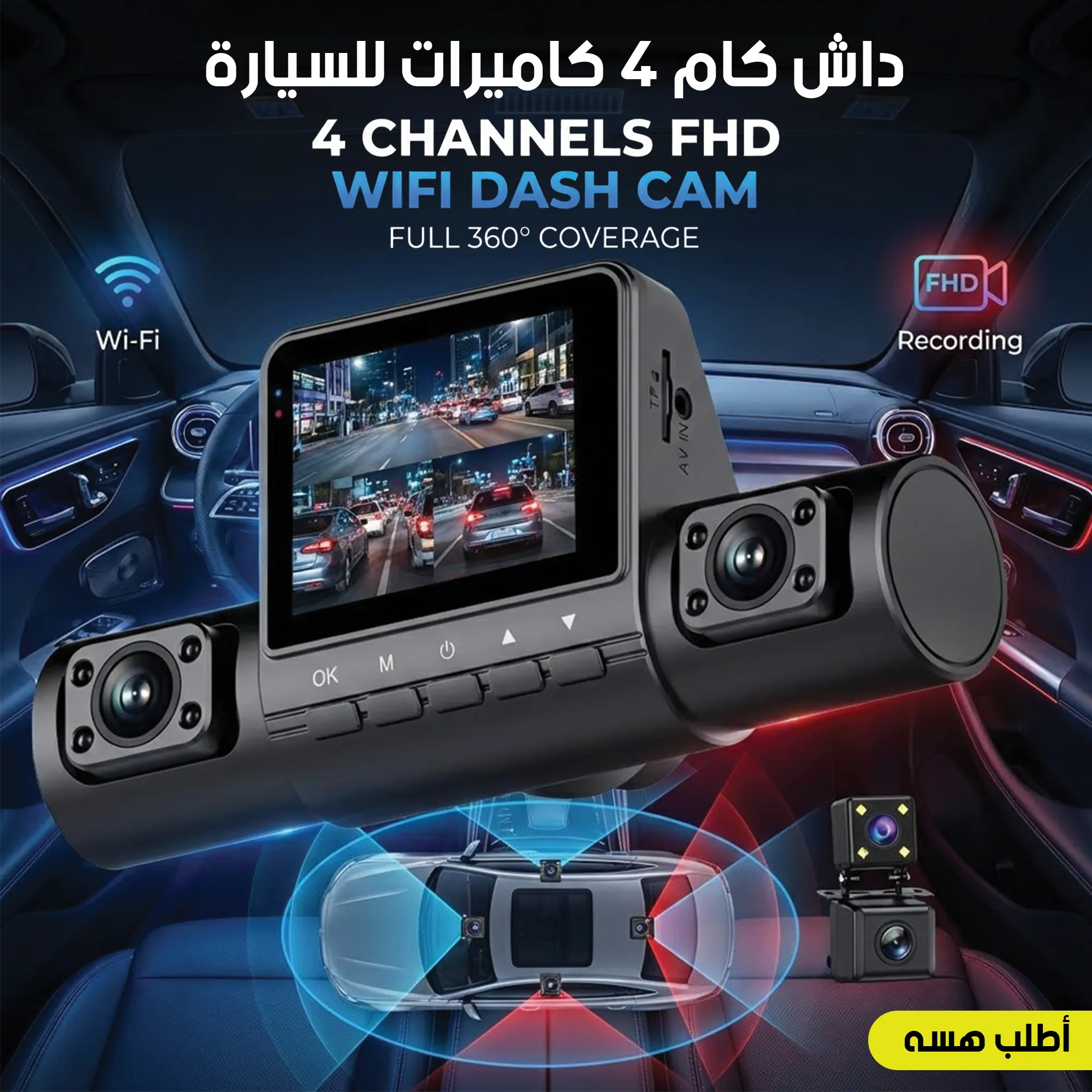 داش كام 4 كاميرات للسيارة 4Channels Dash Cam FHD WiFi