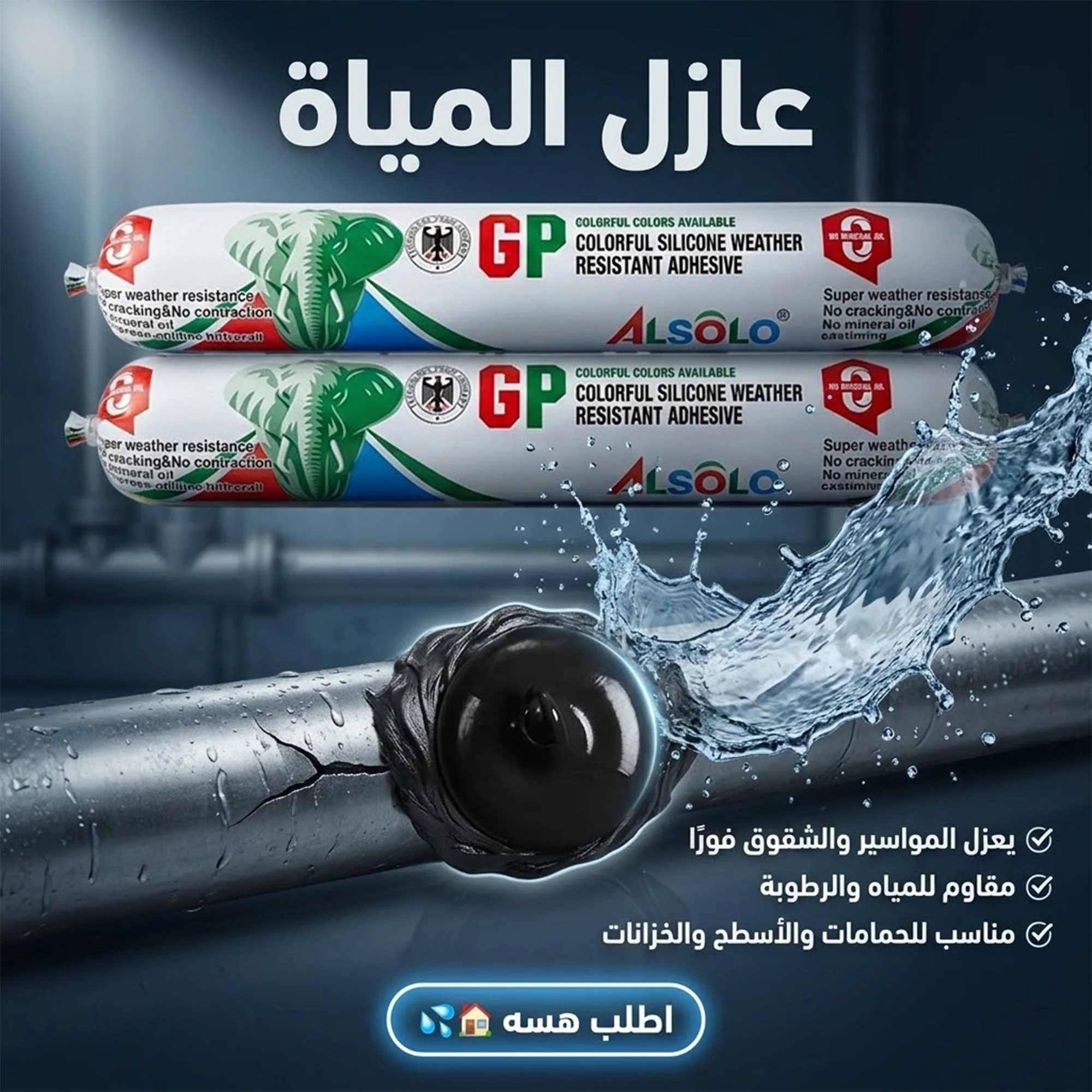 المادة السحرية لعزل المياة