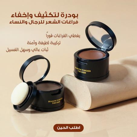عرض 2 بودرة لتكثيف وإخفاء فراغات الشعر للرجال والنساء