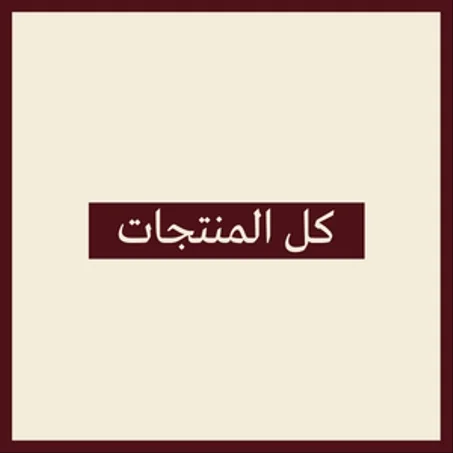 كل المنتجات