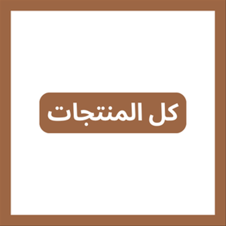 كل المنتجات