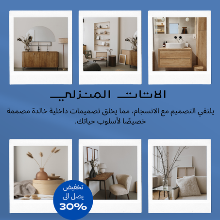 الاتات المنزلي