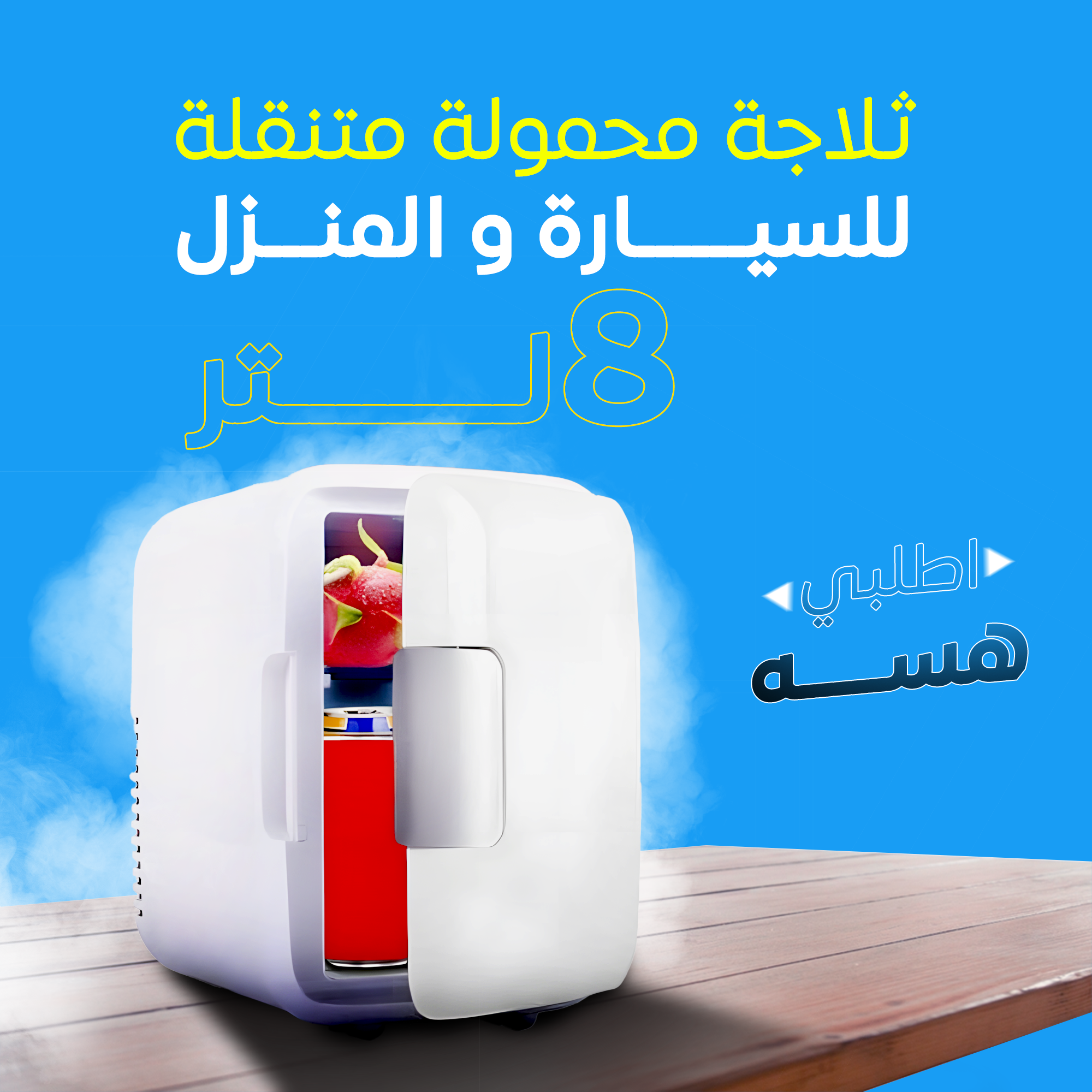 ثلاجة محمولة متنقلة 8 لتر للسيارة و المنزل DENX ضمان 6 أشهر