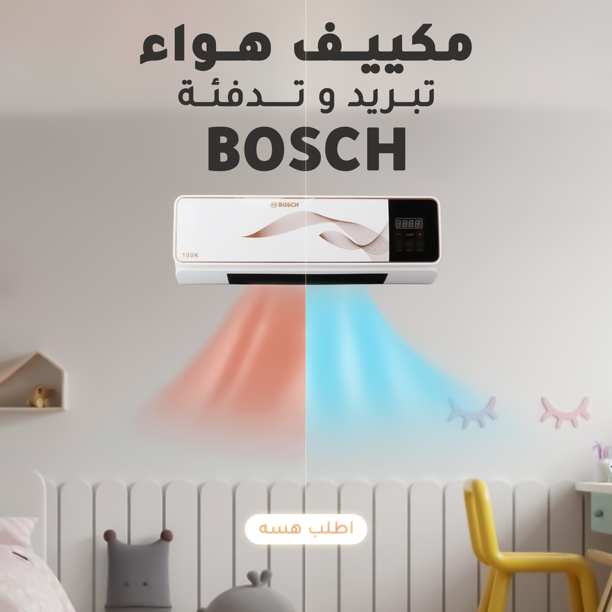 فان هواء و تدفئة 2 في 1  BOSCH