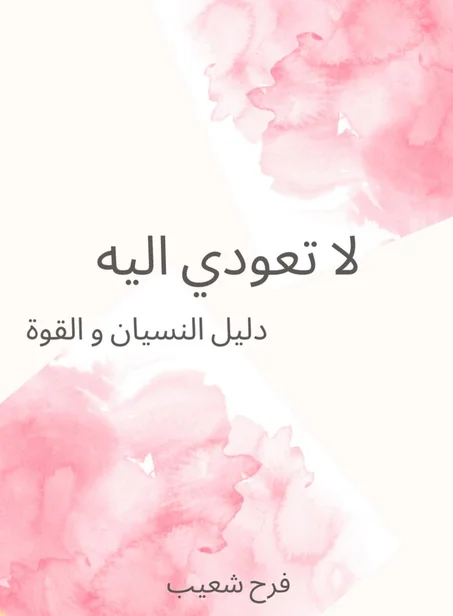 لا تعودي اليه: دليل النسيان و القوة