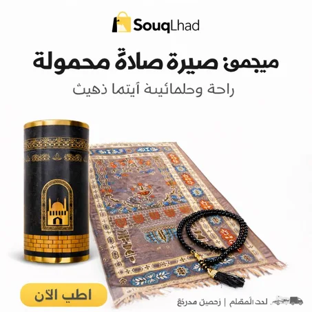 سجادة مكة مع مسبحة هدية