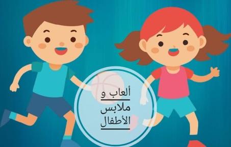 ملابس الأطفال و الالعاب