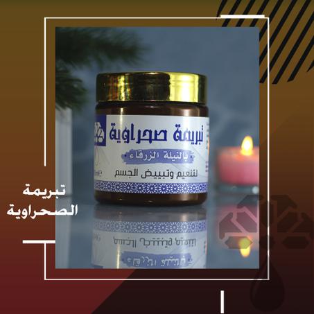 تبريمة الصحراوية بالنيلة الزرقاء