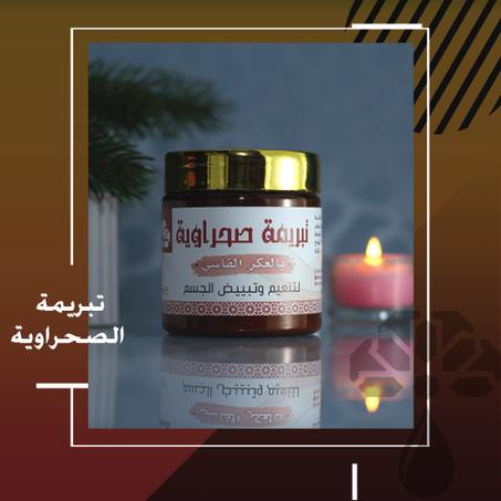 تبريمة الصحراوية بالعكر الفاسي