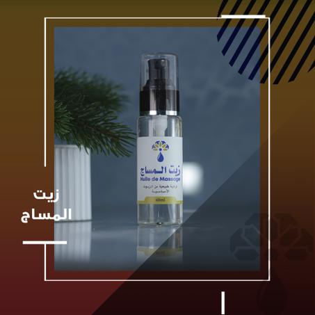 زيت المساج- huile de massage