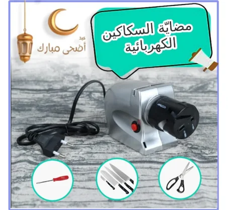مضاية السكاكين الكهربائية متعددة الوظائف