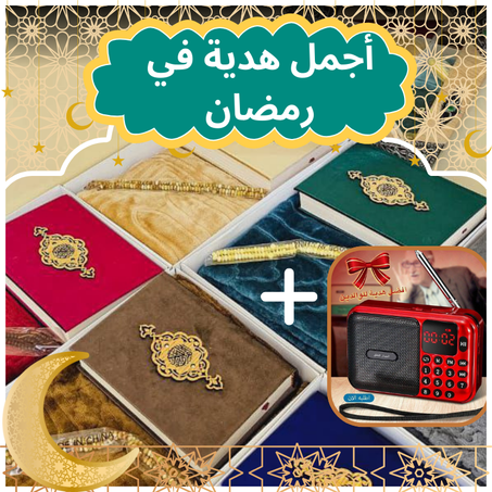 أجمل هدية في رمضان