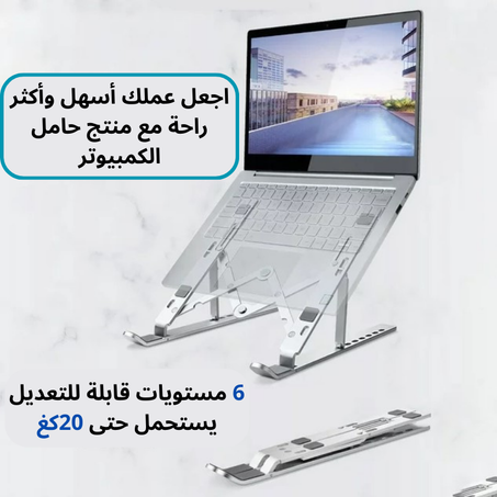 حامل الكمبيوتر القابل للتعديل