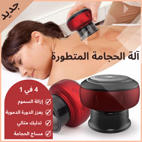 جهاز التدليك والحجامة الكهربائي الجديد