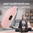 جهاز تخفيف آلام الدورة الشهرية