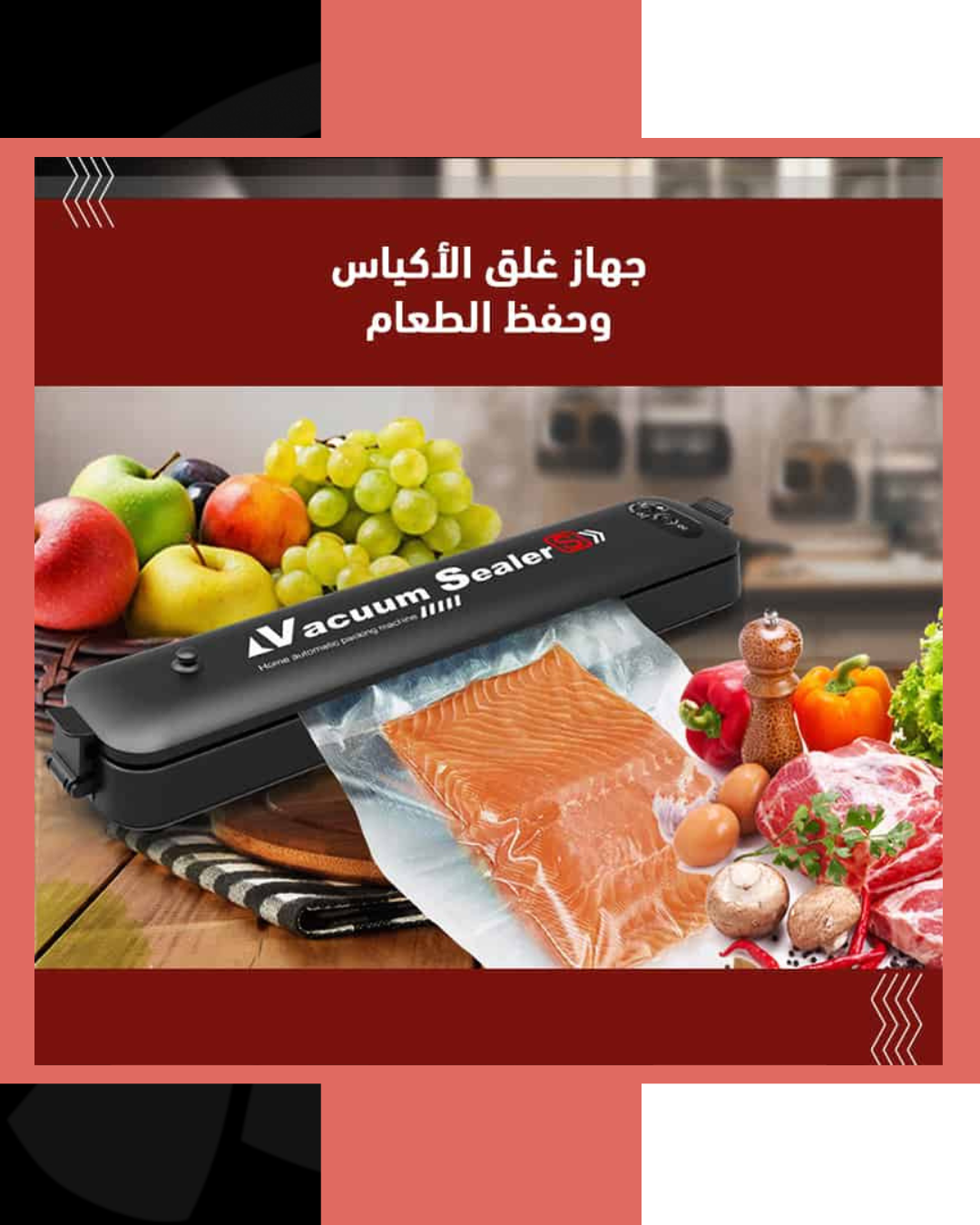 جهاز تغليف الطعام وتفريغ الهواء + 10 اكياس مجانية
