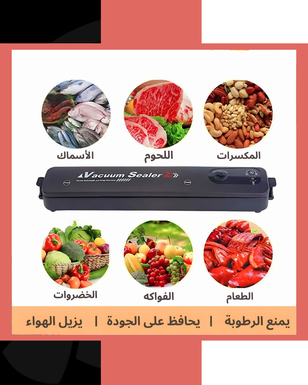 جهاز تغليف الطعام وتفريغ الهواء + 10 اكياس مجانية