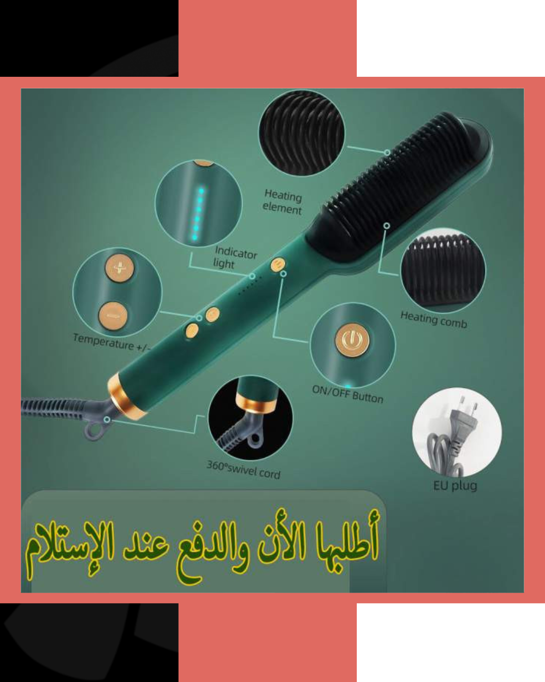 المشط الحراري الأصلي لتسريح و تنعيم الشعر