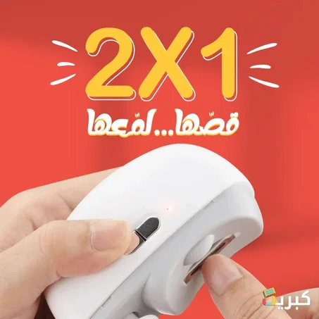 مقص اظافر كهربائي  الذكي 2 في 1 مناسب للكبار والصغار
