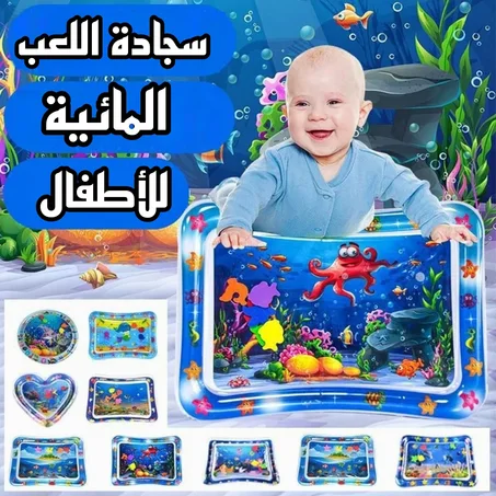 سجادة مائية للأطفال