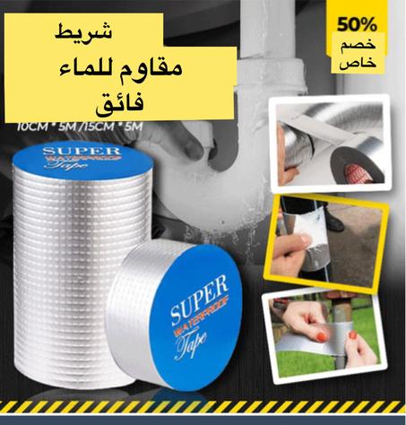 شريط سوبر مقاوم للماء