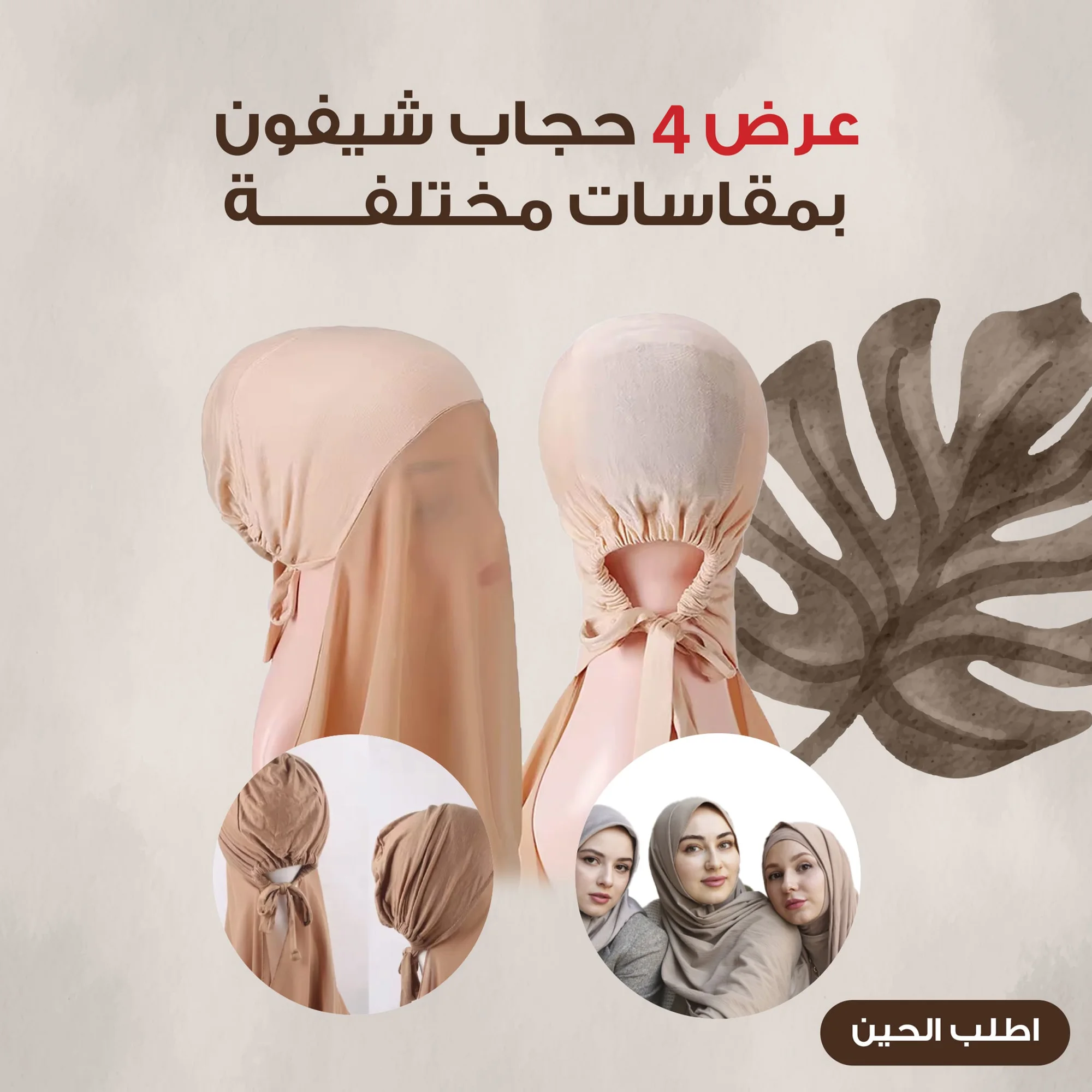 عرض 4 حجاب شيفون بمقاسات مختلفة