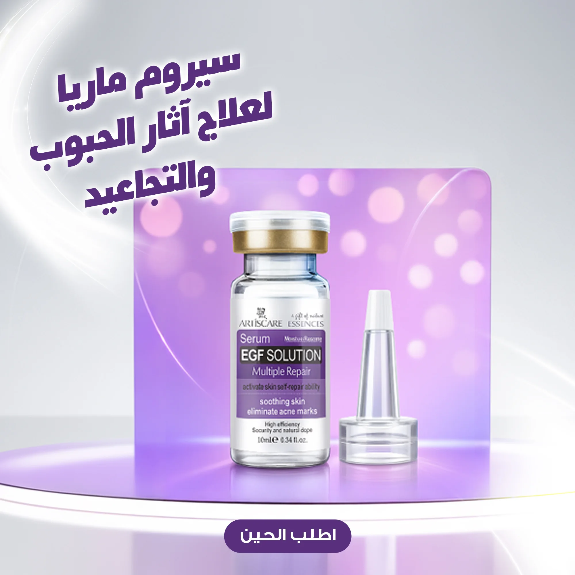سيروم ماريا لعلاج آثار الحبوب والتجاعيد