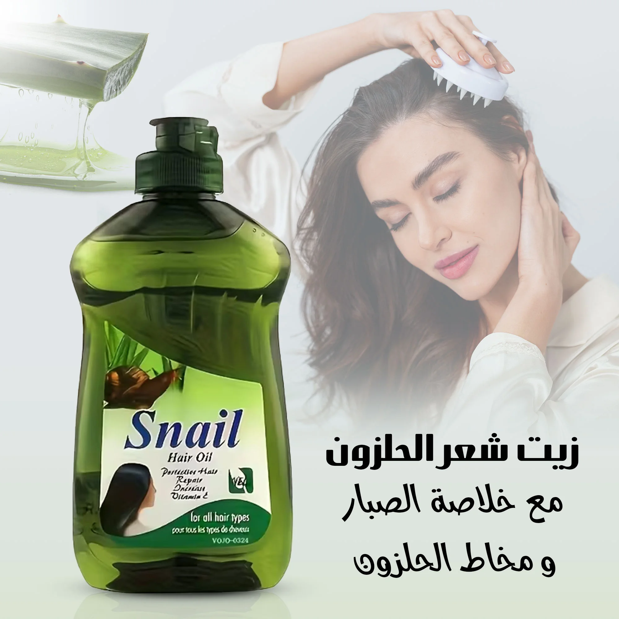 زيت شعر الحلزون مع خلاصة الصبار ومخاط الحلزون