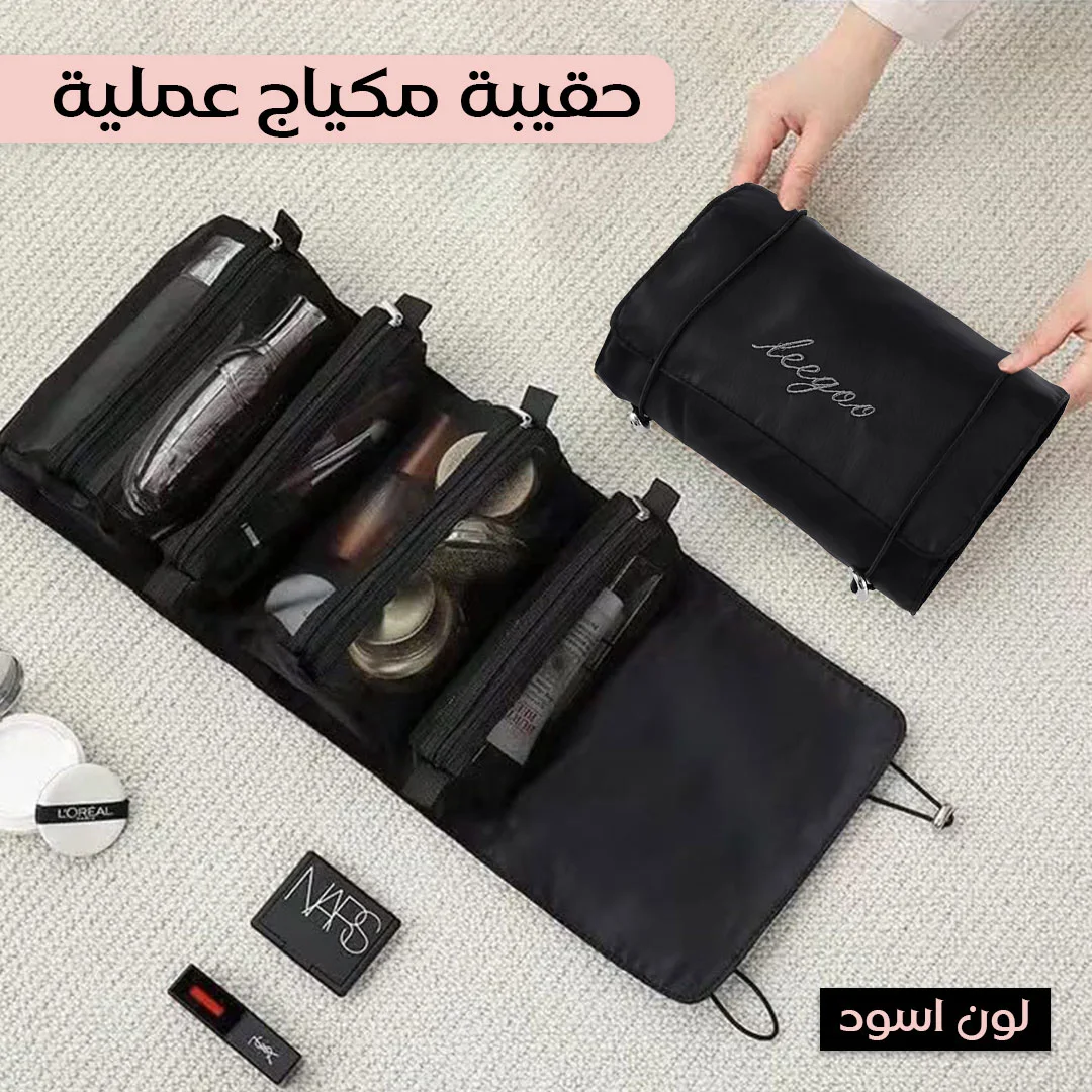 • حقيبة ميك اب عملية للسفر