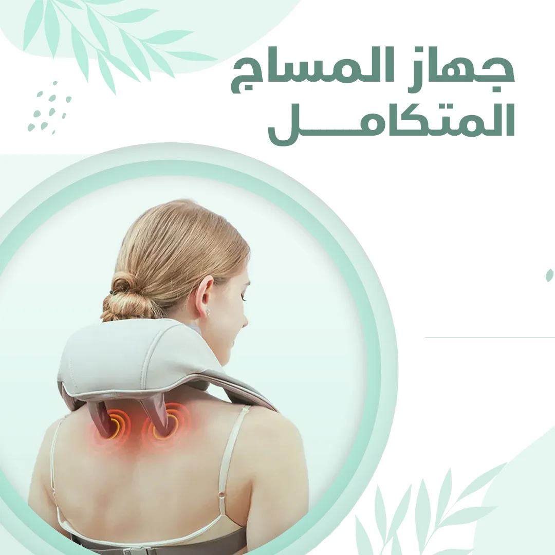 جهاز المساج لتخفيف الام الكتف والرقبة الذكي-ضمان عامين