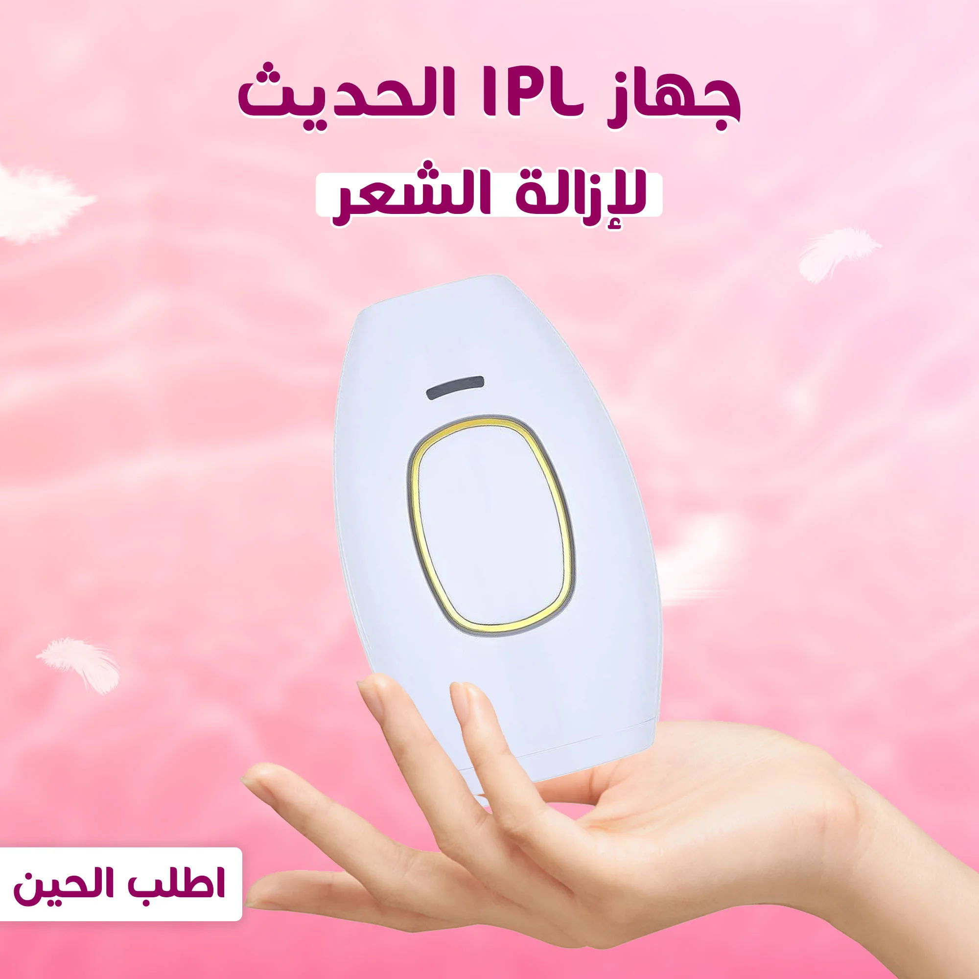 جهاز ازالة الشعر بالليزر ضمان عام