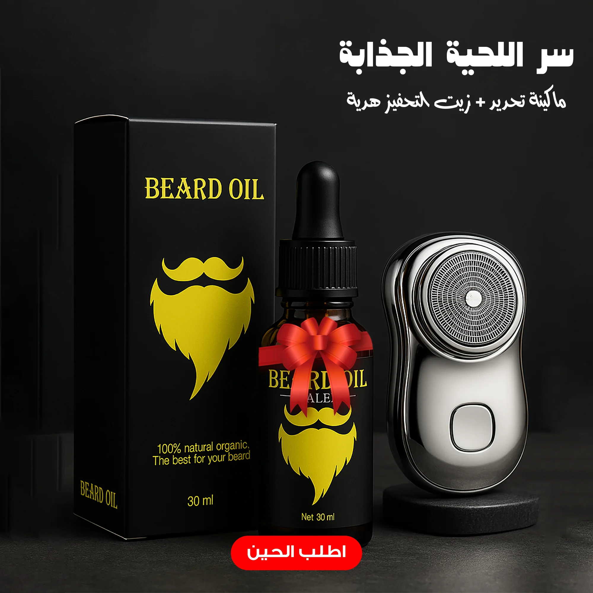 (سر اللحية الجذابة  (ماكينة تحديد وتنعيم الشعر الصغيرة + زيت التحفيز هدية