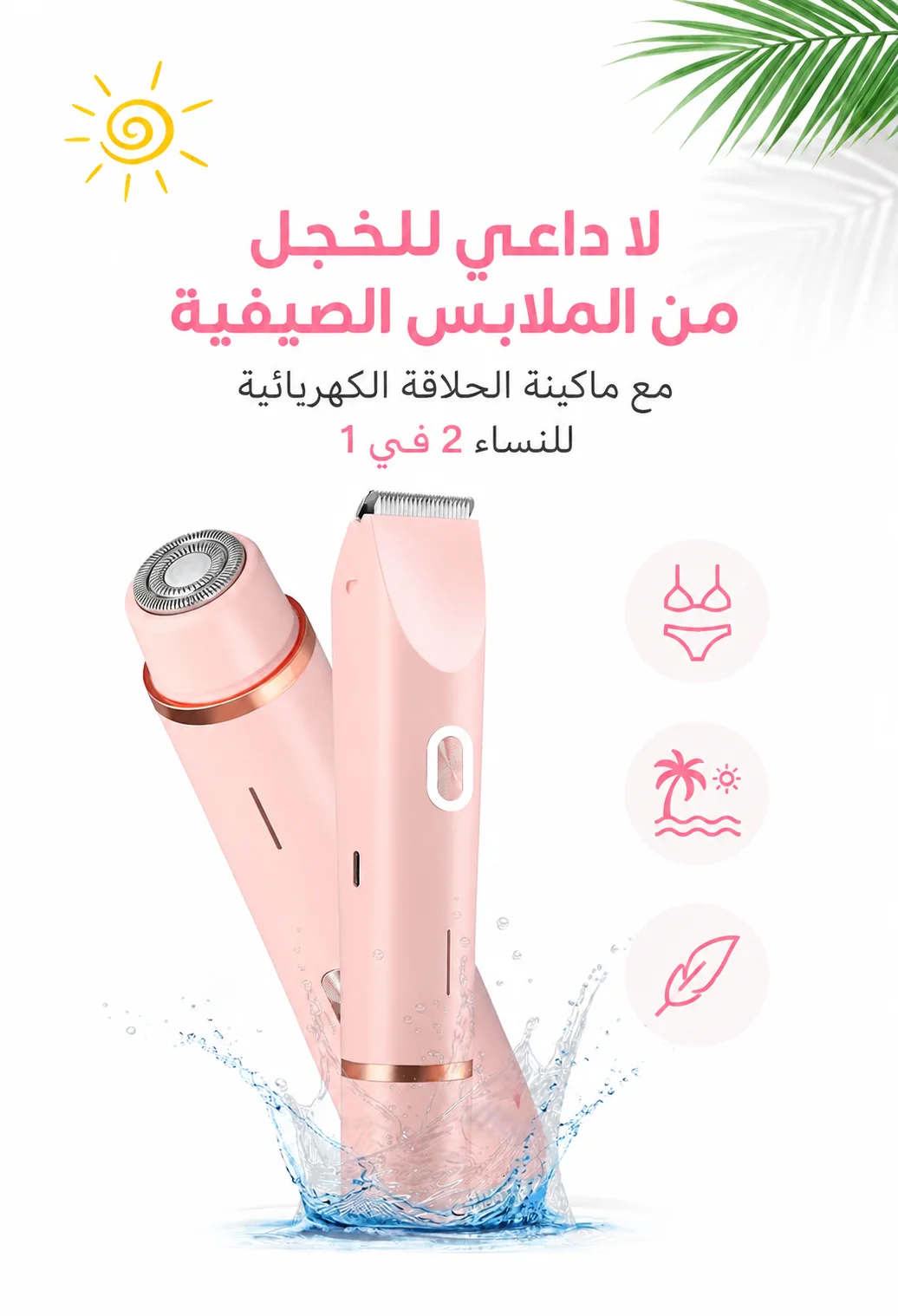 ماكينة حلاقة كهربائية للنساء 2 في 1