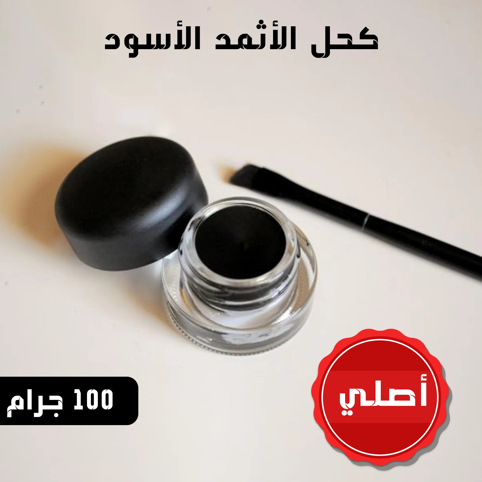 • كحل الأثمد الأسود الأصلي ١٠٠ جراما+ مكحلة التراثية النحاسية هدية