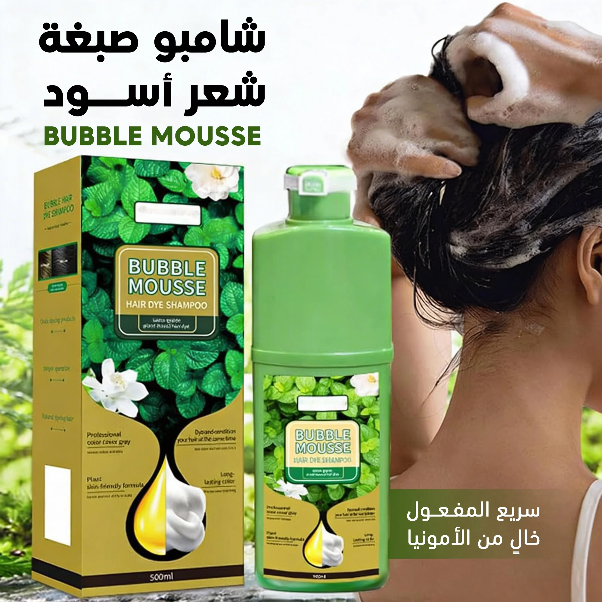 عرض 2 من شامبو صبغة شعر أسود سريع المفعول وخالٍ من الأمونيا Bubble Mousse